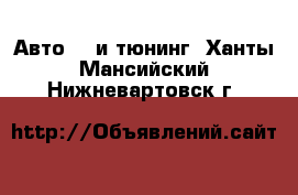 Авто GT и тюнинг. Ханты-Мансийский,Нижневартовск г.